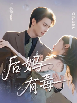 后妈有毒(71集) 后妈有毒(71集)短剧前十排行榜