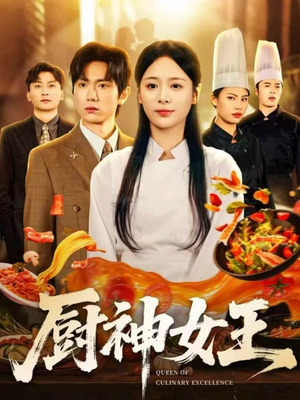 厨神女王(71集) 厨神女王(71集)免费短剧看不停
