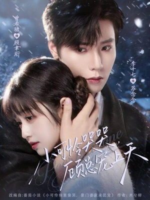 小可怜揣崽顾总宠上天(77集) 小可怜揣崽顾总宠上天(77集)最火爆短剧