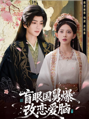 盲眼国舅,爆改恋爱脑(60集) 盲眼国舅,爆改恋爱脑(60集)海量资源免费看