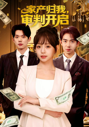 家产归我,审判开启(60集) 家产归我,审判开启(60集)短剧看全集