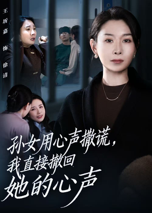 孙女用心声撒谎,我直接撤回她的心声(53集) 孙女用心声撒谎,我直接撤回她的心声(53集)视频在线看