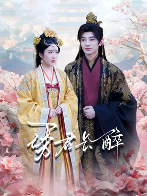 诱君长醉(72集) 诱君长醉(72集)火爆短剧抢先看