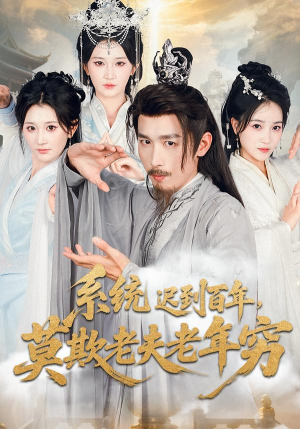 系统迟到百年莫欺老夫老年穷(60集) 系统迟到百年莫欺老夫老年穷(60集)全集一网打尽
