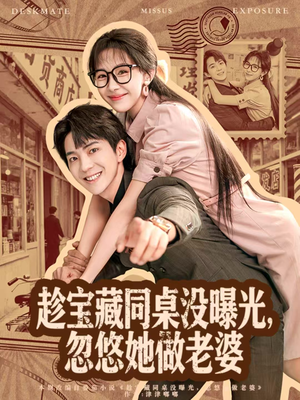 趁宝藏同桌没曝光,忽悠她做老婆(80集) 趁宝藏同桌没曝光,忽悠她做老婆(80集)独家资源免费看