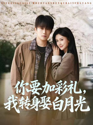 你要加彩礼,我转身娶白月光(82集) 你要加彩礼,我转身娶白月光(82集)去哪里看