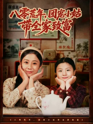 八零荒年,团宠小姑带全家致富(70集) 八零荒年,团宠小姑带全家致富(70集)上热门短剧