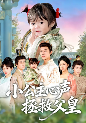 小公主心声拯救父皇（85集）最新短剧抢先看