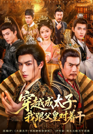 穿越成太子我跟父皇对着干(81集) 穿越成太子我跟父皇对着干(81集)超火热门短剧