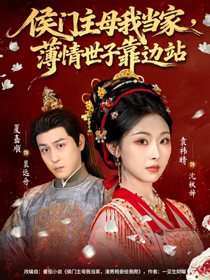 侯门主母我当家,薄情世子靠边站(63集) 侯门主母我当家,薄情世子靠边站(63集)演的怎么样
