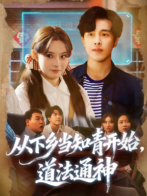从下乡当知青开始,道法通神(88集) 从下乡当知青开始,道法通神(88集)免费热门短剧