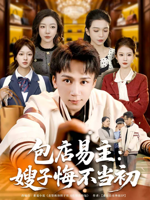 包店易主:嫂子悔不当初(61集) 包店易主:嫂子悔不当初(61集)在线看到大结局