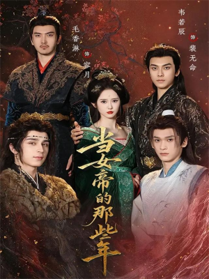 当女帝的那些年(58集) 当女帝的那些年(58集)免费看短剧