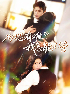 初恋有难,我怎能不管(59集) 初恋有难,我怎能不管(59集)短剧太精彩了