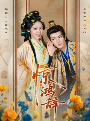 惊鸿辞(79集) 惊鸿辞(79集)短剧太精彩