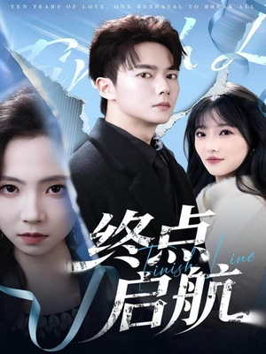 终点启航（60集）爆火短剧抢先看
