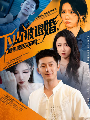 下山被退婚，趁热救活女总裁（70集）今日最火短剧