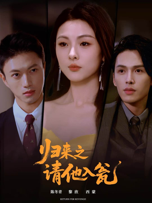 归来之请他入瓮(72集) 归来之请他入瓮(72集)最热短剧推荐