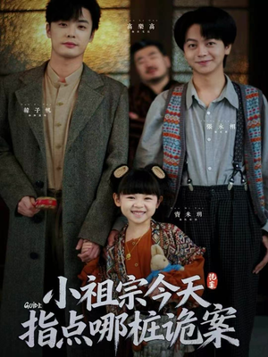 小祖宗今天指点哪桩诡案(61集) 小祖宗今天指点哪桩诡案(61集)短剧在哪个平台