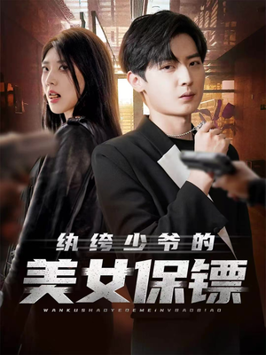 纨绔少爷的美女保镖(70集) 纨绔少爷的美女保镖(70集)分享热门短剧