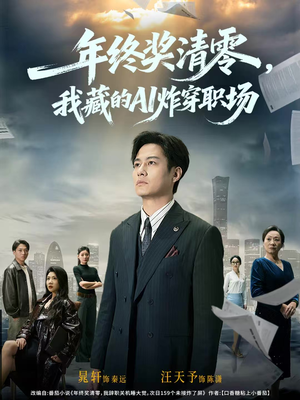 年终奖清零，我藏的AI炸穿职场（60集）战神短剧推荐