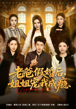 老爸假婚后,姐姐宠我成瘾(81集) 老爸假婚后,姐姐宠我成瘾(81集)最热门短剧来了