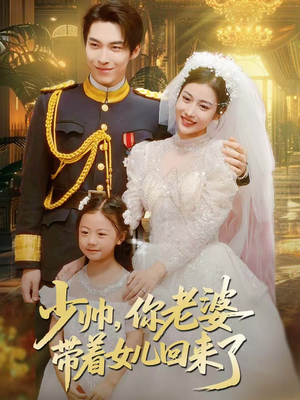 少帅,你老婆带着女儿回来了(66集) 少帅,你老婆带着女儿回来了(66集)火爆短剧热播中