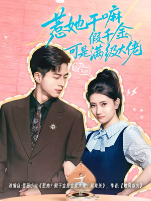 惹她干嘛假千金可是满级大佬（60集）好看短剧推荐