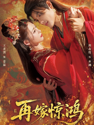 再嫁惊鸿(62集) 再嫁惊鸿(62集)小短剧抢先看