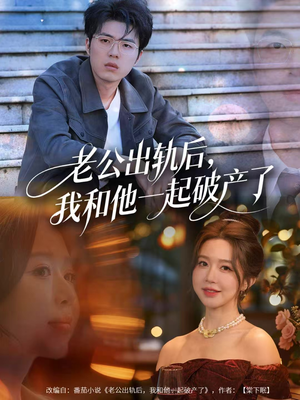 前夫破产后,我东山再起(60集) 前夫破产后,我东山再起(60集)短剧中追到爽