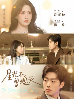 星光不曾熄灭（60集）推荐热门短剧