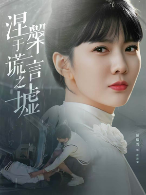 涅槃于谎言之墟（82集）热播短剧来袭