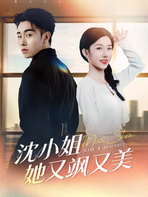 沈小姐她又飒又美（38集）免费短剧就是爽