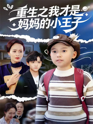 重生之我才是妈妈的小王子（66集）好看吗