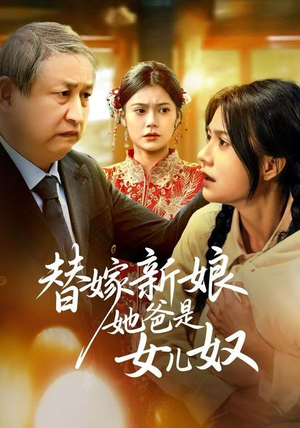 替嫁新娘她爸是女儿奴（52集）在哪看免费