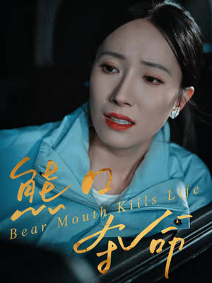 熊口夺命（31集）全季一次看完