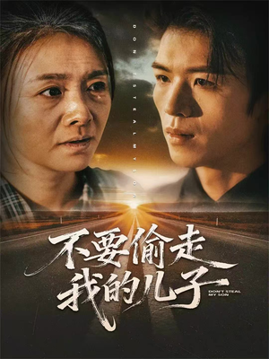 不要偷走我的儿子（33集）好看上头的短剧