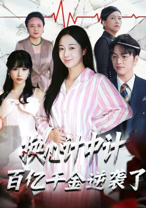 换心计中计：百亿千金逆袭了！（53集）精彩短剧看全集