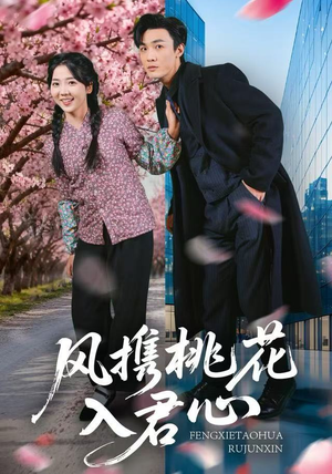 风携桃花入君心（80集）男主角是谁