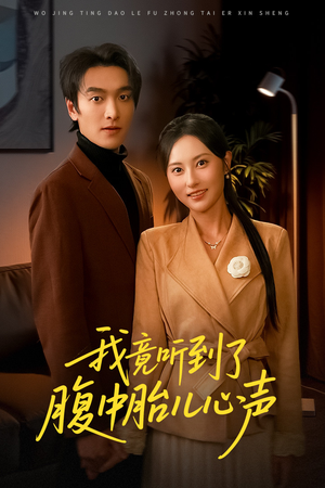 我竟听到了腹中胎儿心声（63集）追短剧关注我