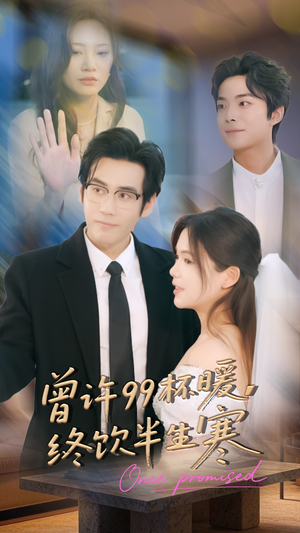 曾许99杯暖，终饮半生寒（63集）最火的短剧