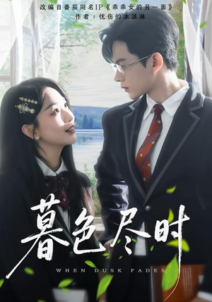 暮色尽时（100集）热门短剧来袭