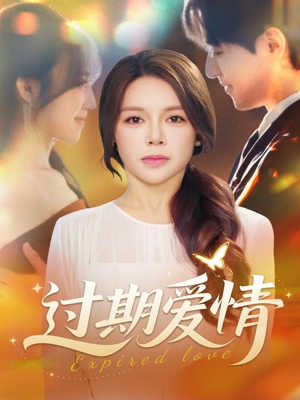 过期爱情(64集) 过期爱情(64集)热门短剧推荐。