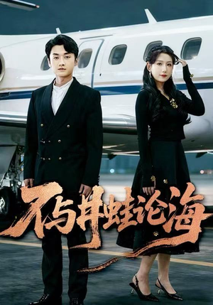 飞上天也是麻雀&不与井蛙论海（61集）推荐好短剧