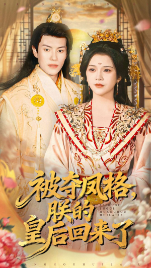 被夺凤格朕的皇后回来了(100集) 被夺凤格朕的皇后回来了(100集)免费短剧看不停