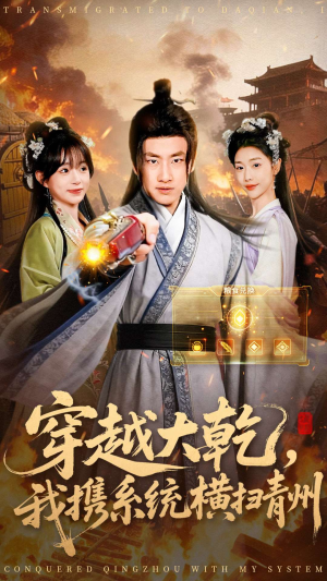 穿越大乾我携系统横扫青州(73集) 穿越大乾我携系统横扫青州(73集)免费短剧看全集