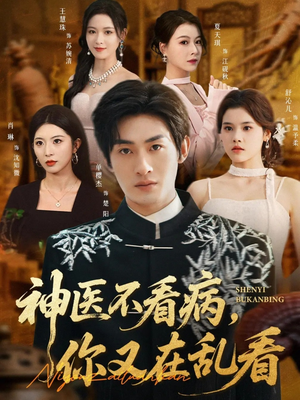 神医不看病,你又在乱看(80集) 神医不看病,你又在乱看(80集)男频短剧推荐
