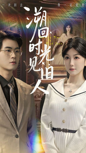 溯回时光见旧人（70集）一共多少集