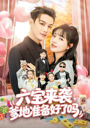 六宝来袭爹地准备好了吗(64集) 六宝来袭爹地准备好了吗(64集)去哪里看
