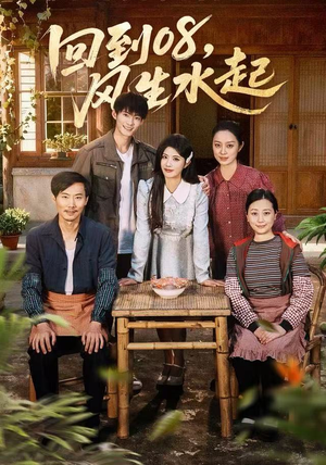 回到08风生水起(61集) 回到08风生水起(61集)爆火短剧追不停